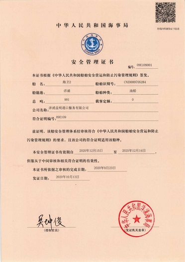 船舶SMC证书.jpg