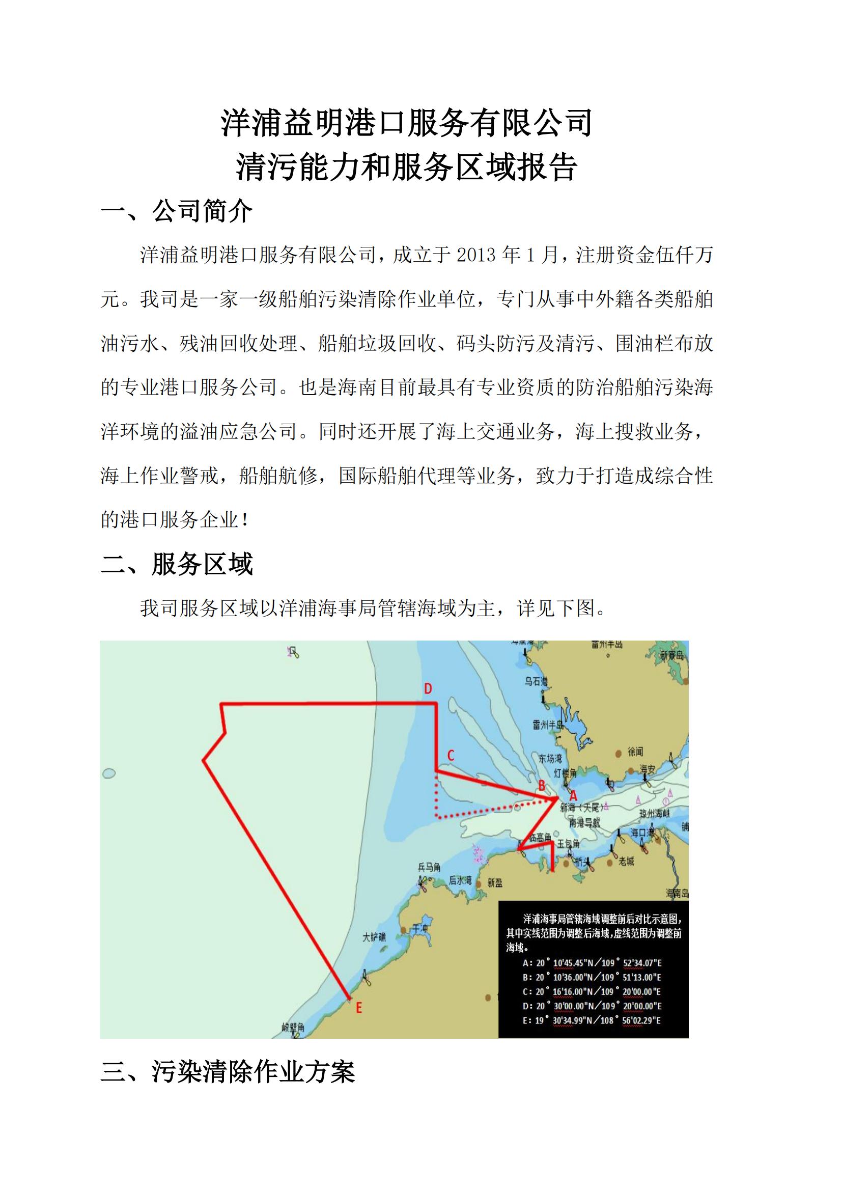 洋浦益明港口服务有限公司清污能力等级和服务区域报告_00.jpg