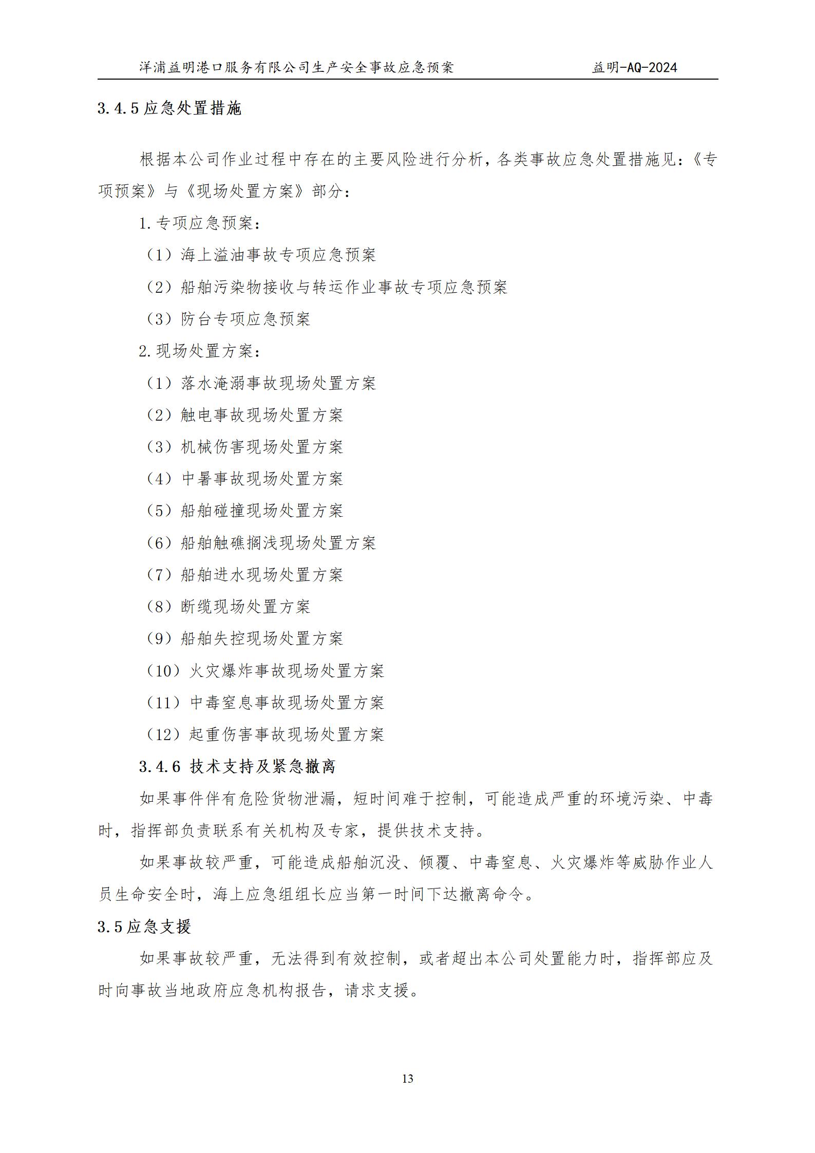 洋浦益明港口服务有限公司综合应急预案_17.jpg