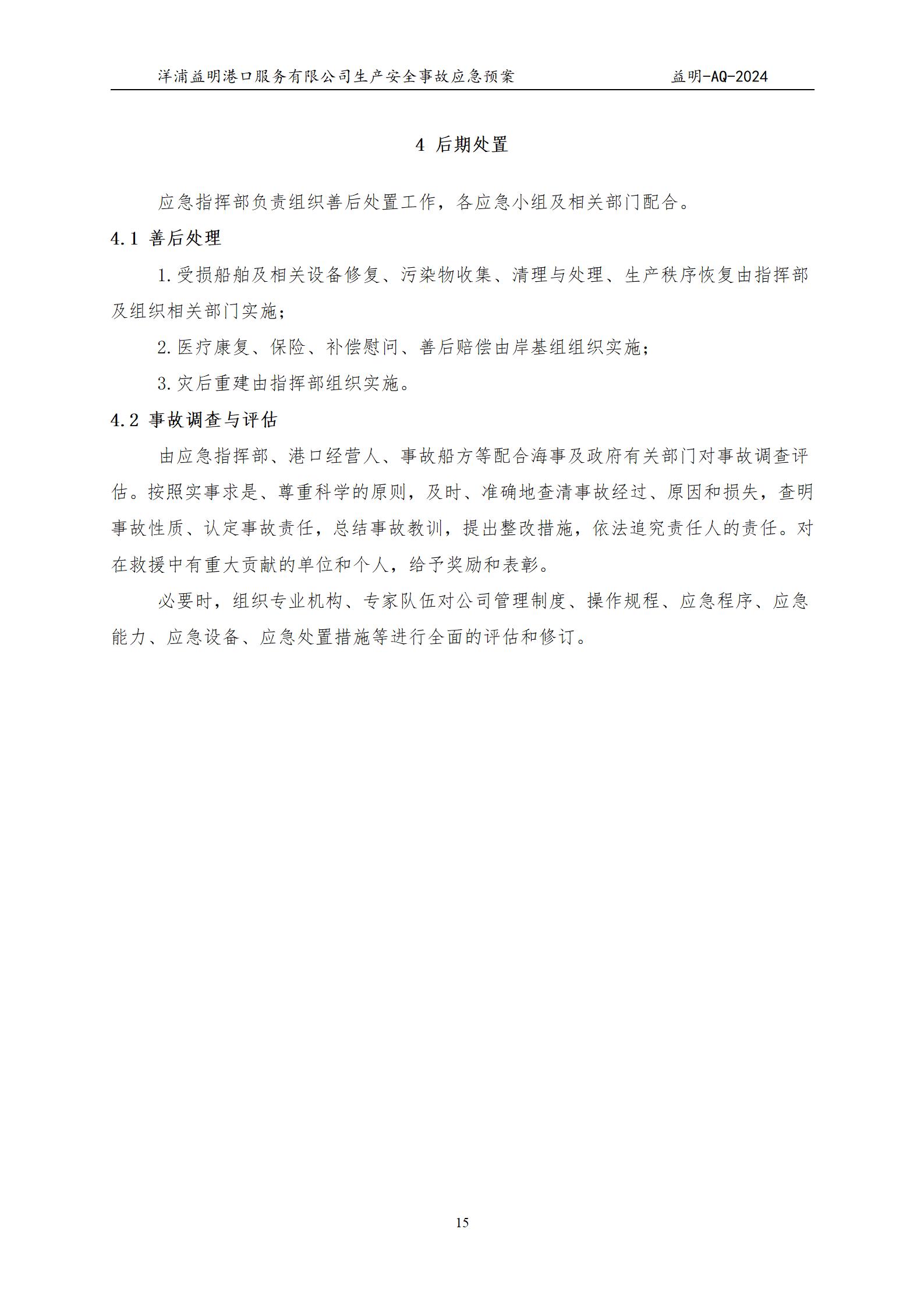 洋浦益明港口服务有限公司综合应急预案_19.jpg