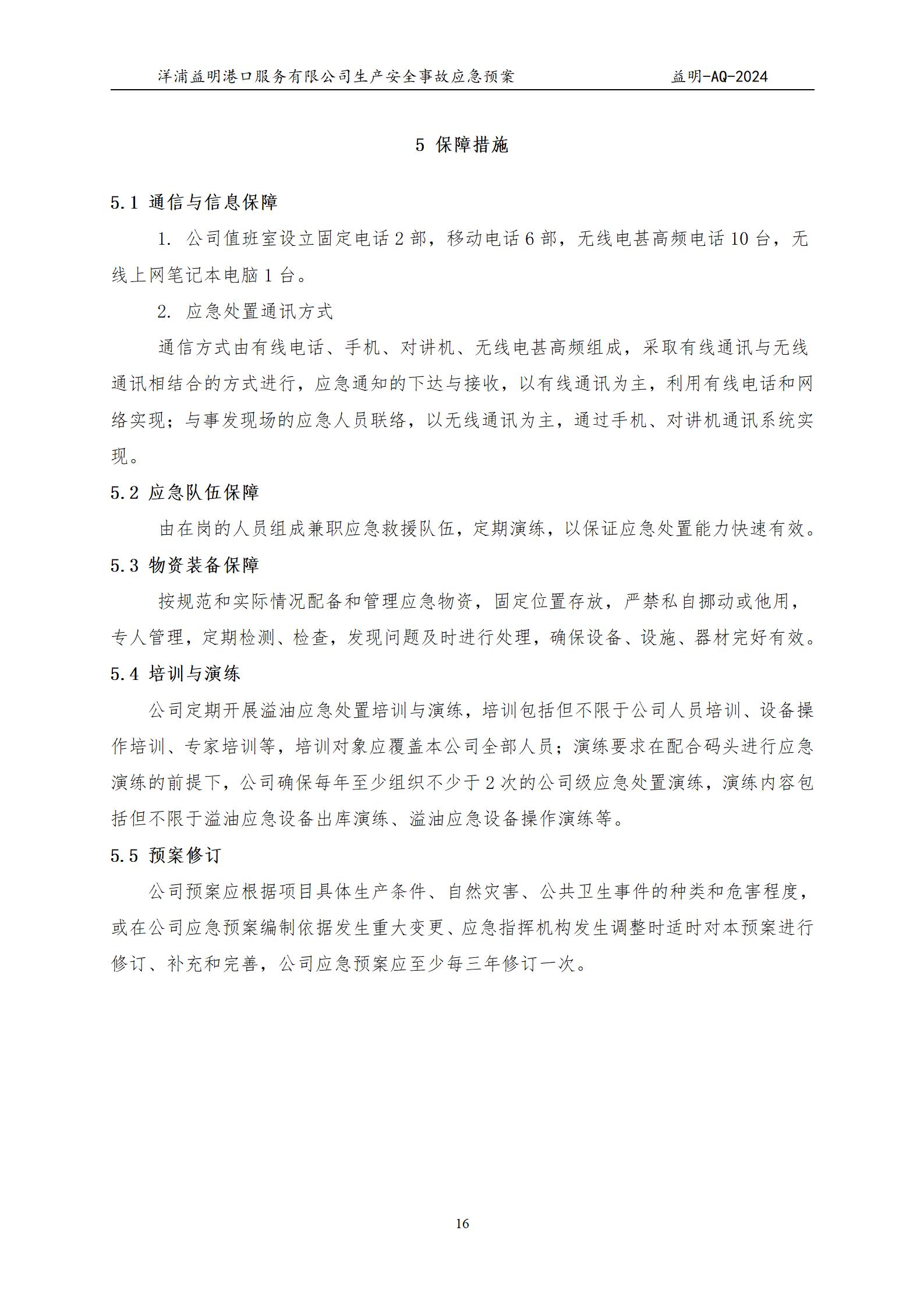 洋浦益明港口服务有限公司综合应急预案_20.jpg
