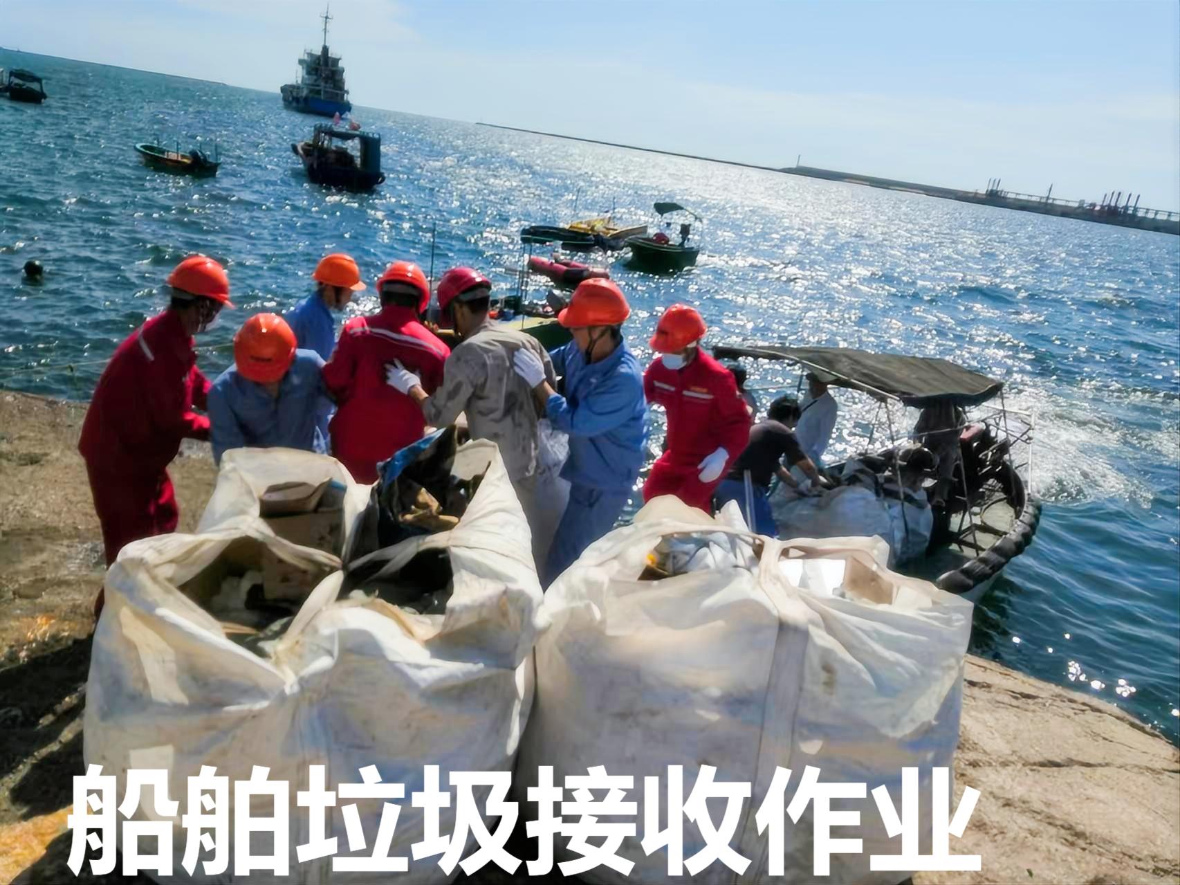 船舶垃圾接收业务